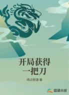 开局获得一把刀