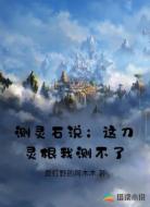 测灵石说:这刀灵根我测不了