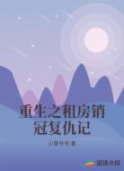 重生之租房销冠复仇记