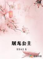 屠龙公主