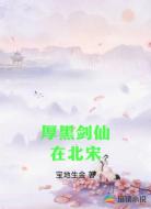 厚黑剑仙在北宋