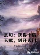 玄幻：获得十倍天赋，剑开天门
