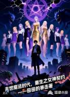 末世魔法时代，重生之女神契约