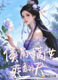 侯府嫡女爽翻天