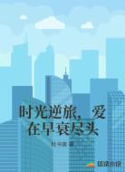时光逆旅，爱在早衰尽头