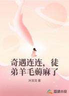 奇遇连连，徒弟羊毛薅麻了