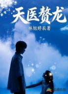 天医赘龙