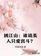 绣江山:谁说美人只爱宫斗?