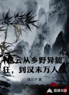 赵云从乡野异能狂，到汉末万人慌