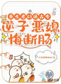 重生老妇通古今，逆子恶媳悔断肠
