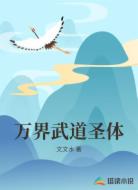 万界武道圣体