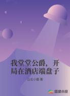 我堂堂公爵，开局在酒店端盘子