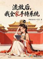 流放后,我全家手持系统