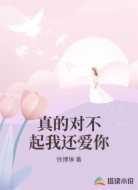 真的对不起我还爱你