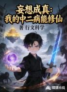 妄想成真：我的中二病能修仙