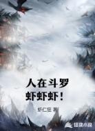人在斗罗虾虾虾！