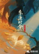 季源时令