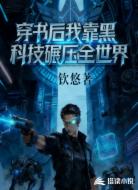 穿书后我靠黑科技碾压全世界