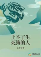 上不了生死簿的人