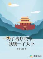 为了治疗眩晕,我统一了天下