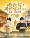 尚食谋：厨娘掌膳心