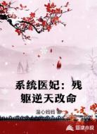 系统医妃：残躯逆天改命