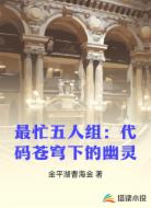 最忙五人组：代码苍穹下的幽灵