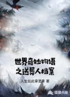 世界奇妙物语之送葬人档案