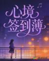 心境签到簿