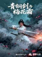 青铜剑与梅花霜