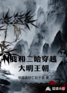 我和二哈穿越大明王朝