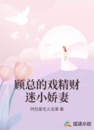 顾总的戏精财迷小娇妻