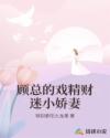 顾总的戏精财迷小娇妻