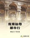 废柴仙尊都市行
