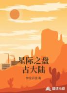 星际之盘古大陆