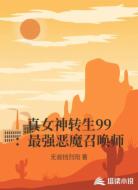 真女神转生99:最强恶魔召唤师