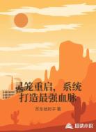 灵笼重启,系统打造最强血脉