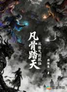 凡骨踏天：从炼气到弑仙