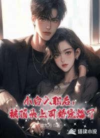 小白入职后，被顶头上司娇宠爆了