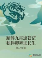 踏碎九霄逆苍茫独伴卿舞证长生