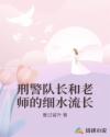 刑警队长和老师的细水流长