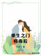 重生之门将毒后