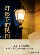 灯影下的民国