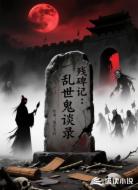 残碑记：乱世鬼谈录