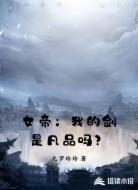 女帝：我的剑是凡品吗？