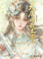皇后：大唐由我主宰