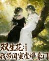 双生花：我带闺蜜虐爆豪门