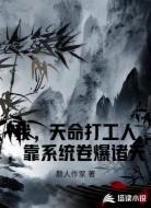 我，天命打工人，靠系统卷爆诸天