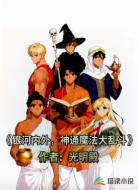 银河内外，神通魔法大乱斗