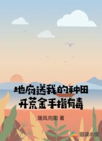 地府送我的种田开荒金手指有毒